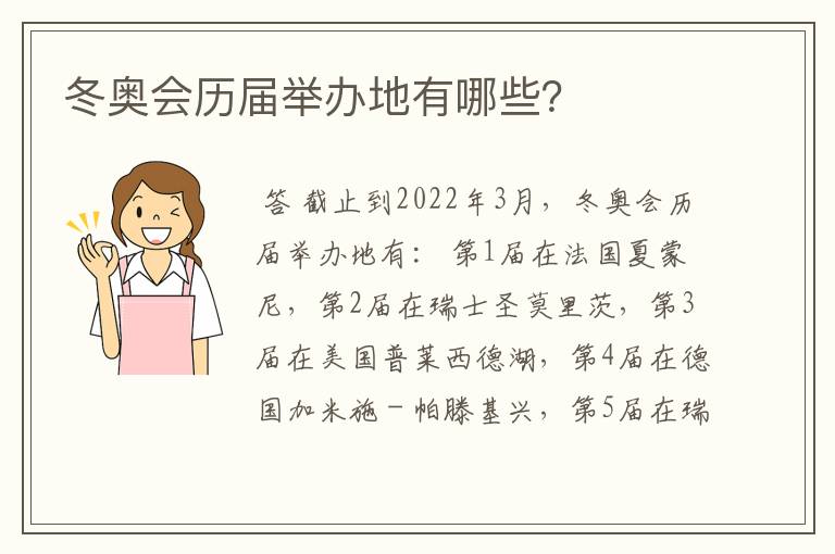 冬奥会历届举办地有哪些?