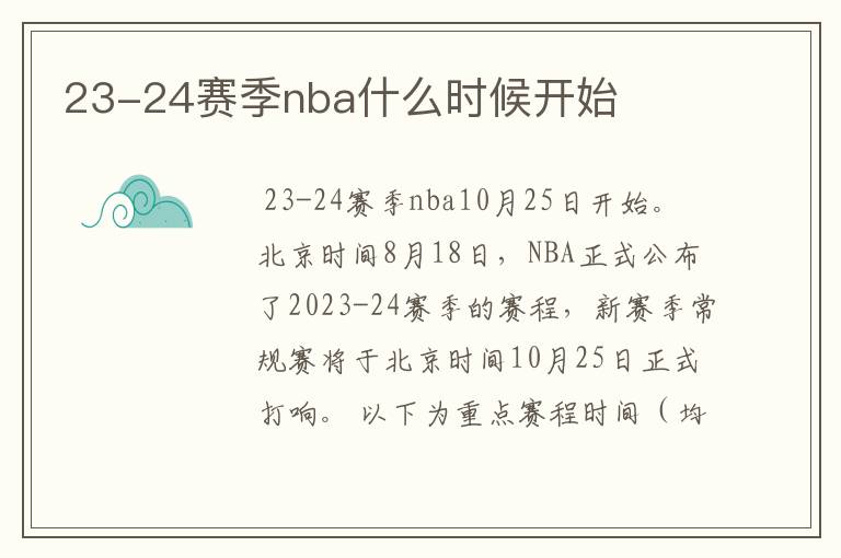 23-24赛季nba什么时候开始