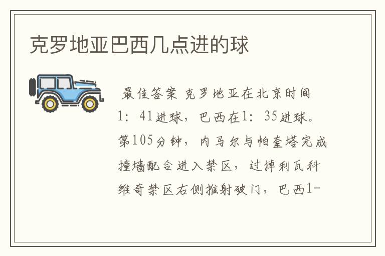 克罗地亚巴西几点进的球