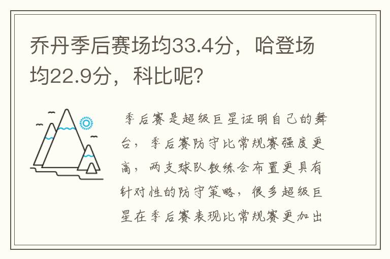 乔丹季后赛场均33.4分,哈登场均22.9分,科比呢?