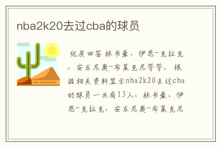 nba2k20去过cba的球员