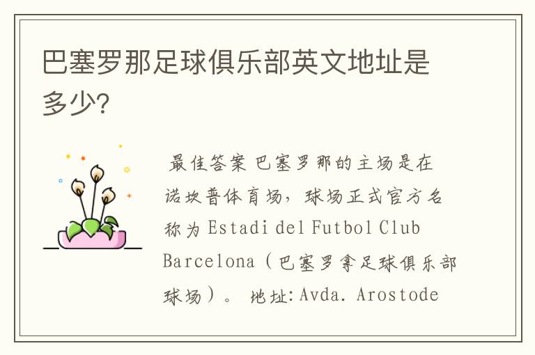 巴塞罗那足球俱乐部英文地址是多少?