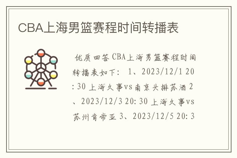 CBA上海男篮赛程时间转播表