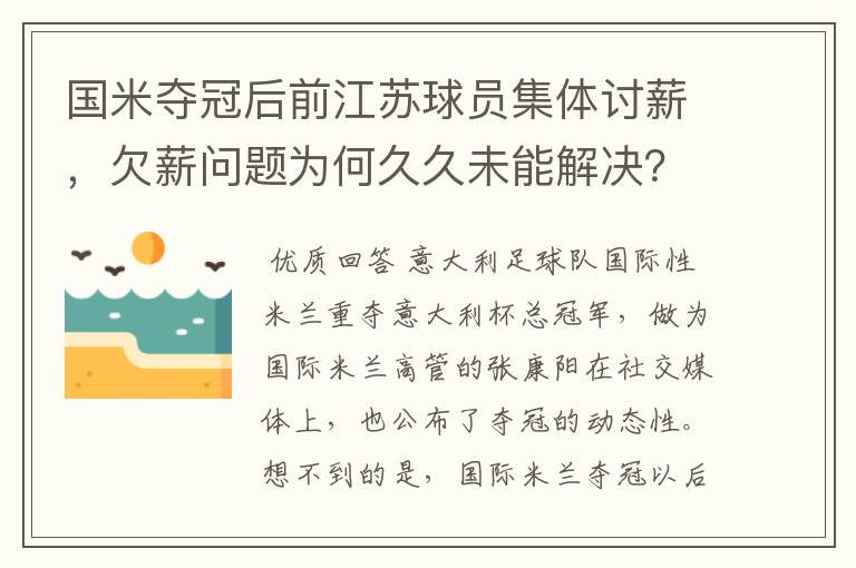 国米夺冠后前江苏球员集体讨薪,欠薪问题为何久久未能解决?