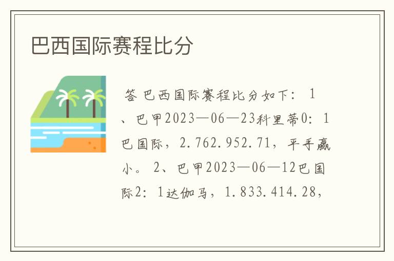 巴西国际赛程比分