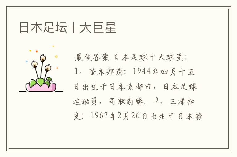 日本足坛十大巨星