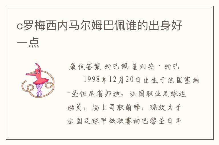c罗梅西内马尔姆巴佩谁的出身好一点