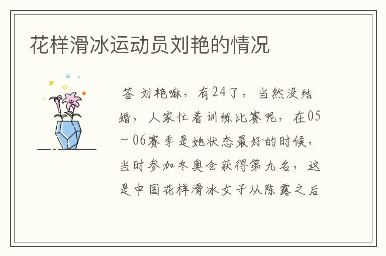 花样滑冰运动员刘艳的情况