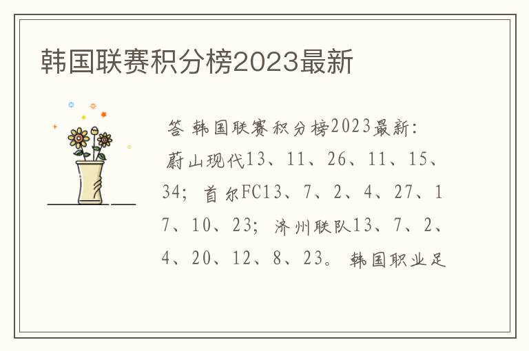 韩国联赛积分榜2023最新