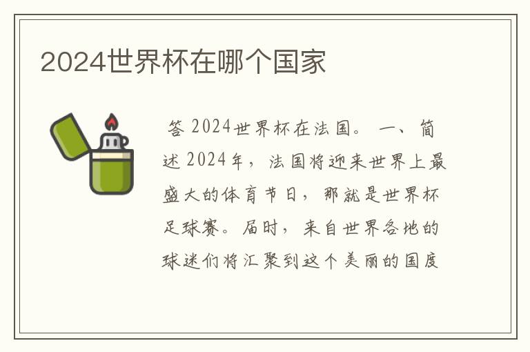 2024世界杯在哪个国家