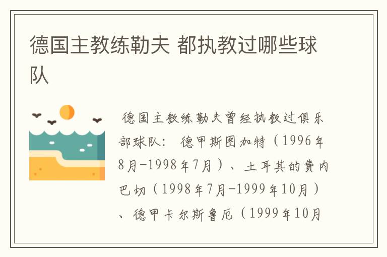 德国主教练勒夫 都执教过哪些球队