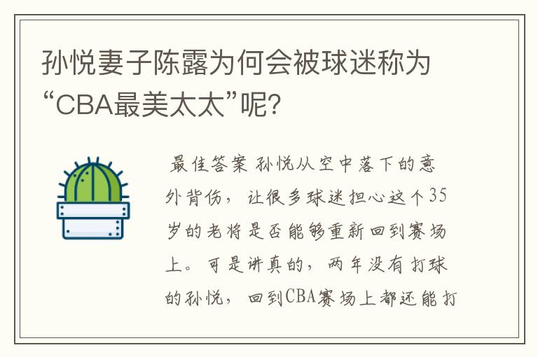 孙悦妻子陈露为何会被球迷称为“CBA最美太太”呢?