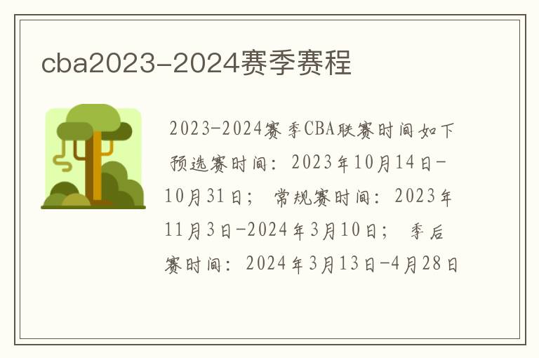 cba2023-2024赛季赛程