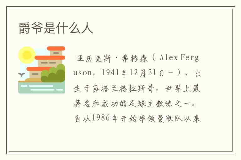 爵爷是什么人