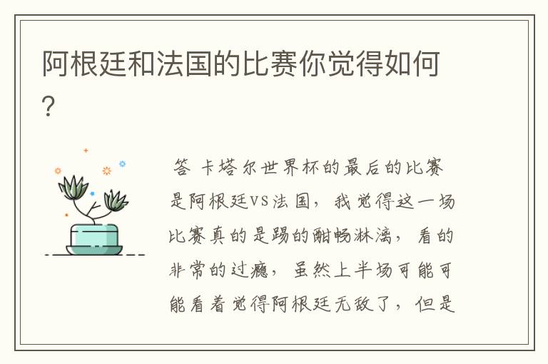 阿根廷和法国的比赛你觉得如何？