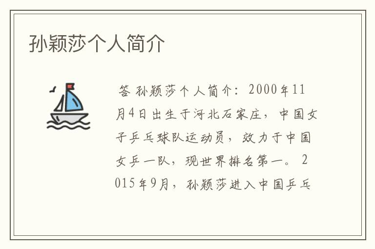 孙颖莎个人简介