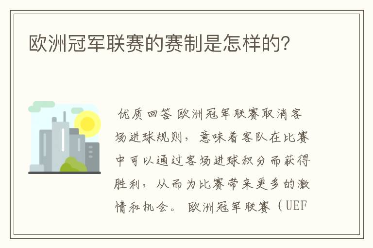 欧洲冠军联赛的赛制是怎样的?