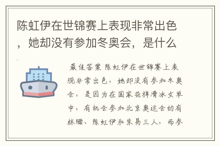 陈虹伊在世锦赛上表现非常出色,她却没有参加冬奥会,是什么原因呢?