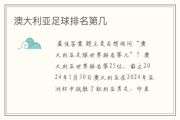 澳大利亚足球排名第几