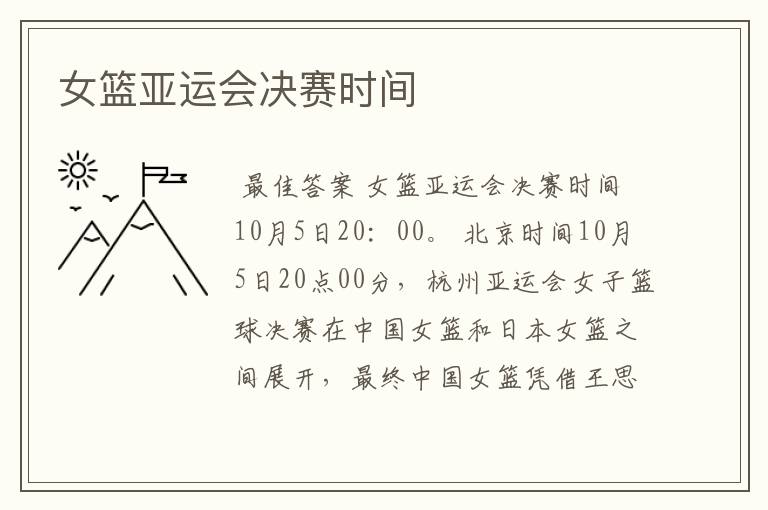 女篮亚运会决赛时间