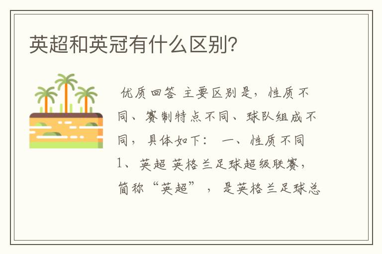 英超和英冠有什么区别?