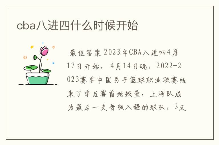 cba八进四什么时候开始