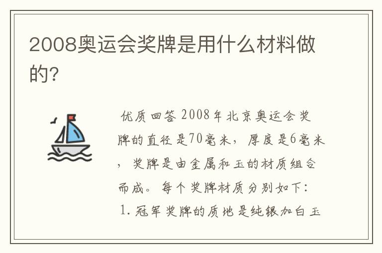 2008奥运会奖牌是用什么材料做的?