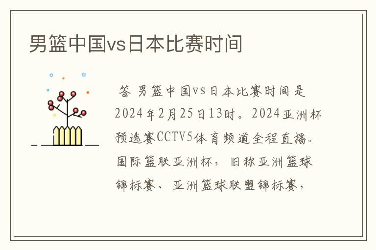 男篮中国vs日本比赛时间
