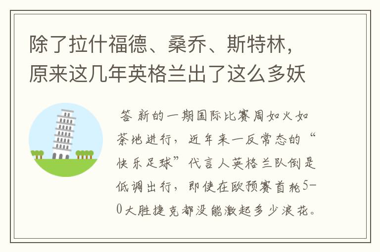 除了拉什福德、桑乔、斯特林,原来这几年英格兰出了这么多妖人