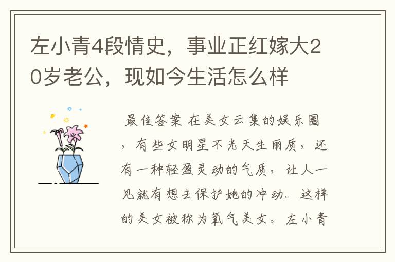 左小青4段情史,事业正红嫁大20岁老公,现如今生活怎么样