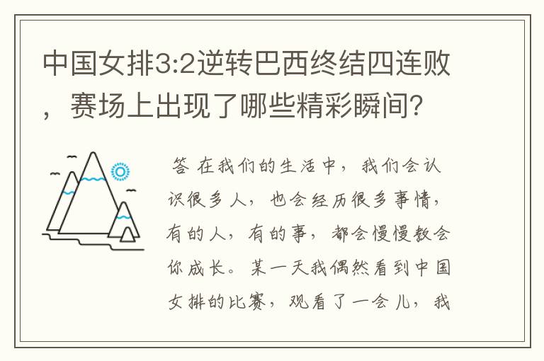 中国女排3:2逆转巴西终结四连败,赛场上出现了哪些精彩瞬间?