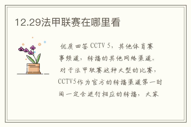 12.29法甲联赛在哪里看