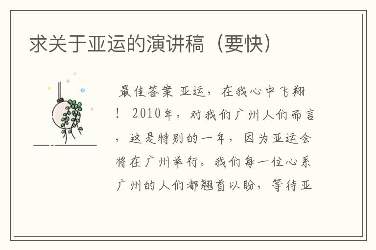 求关于亚运的演讲稿(要快)