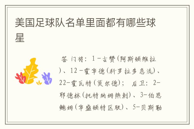 美国足球队名单里面都有哪些球星