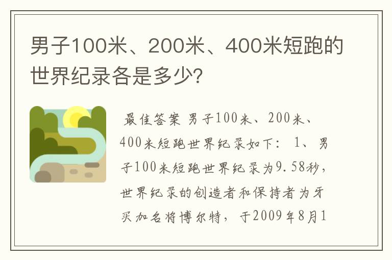 男子100米、200米、400米短跑的世界纪录各是多少?