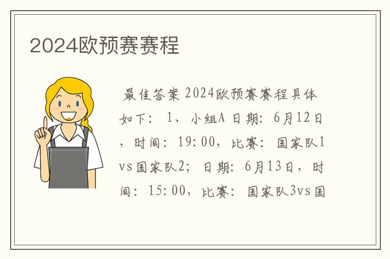 2024欧预赛赛程