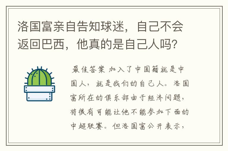 洛国富亲自告知球迷,自己不会返回巴西,他真的是自己人吗?