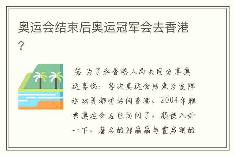 奥运会结束后奥运冠军会去香港?