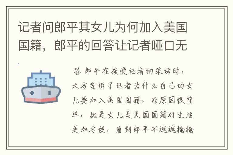 记者问郎平其女儿为何加入美国国籍,郎平的回答让记者哑口无言,她说了啥?