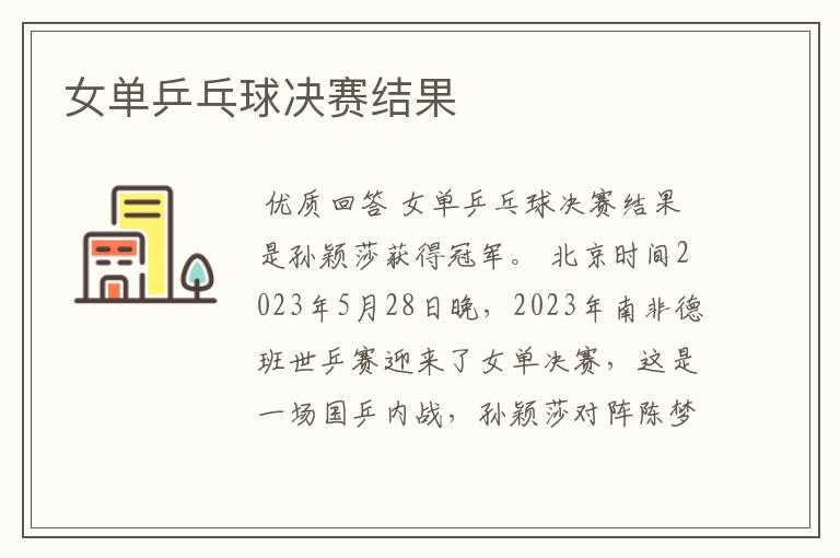 女单乒乓球决赛结果