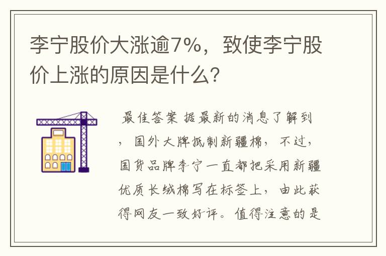 李宁股价大涨逾7%,致使李宁股价上涨的原因是什么?