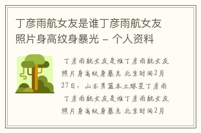 丁彦雨航女友是谁丁彦雨航女友照片身高纹身暴光 - 个人资料