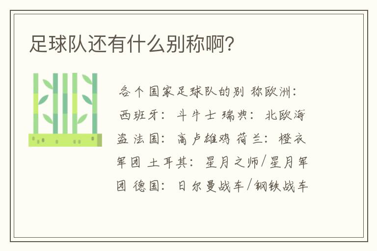 足球队还有什么别称啊?