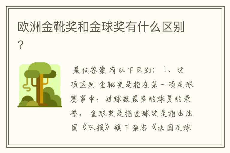 欧洲金靴奖和金球奖有什么区别?