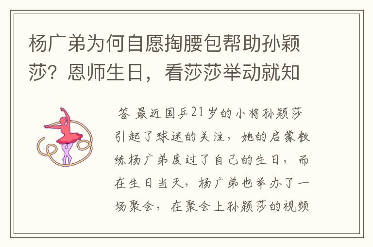 杨广弟为何自愿掏腰包帮助孙颖莎?恩师生日,看莎莎举动就知道了