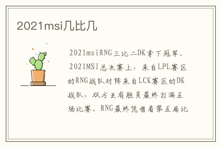 2021msi几比几