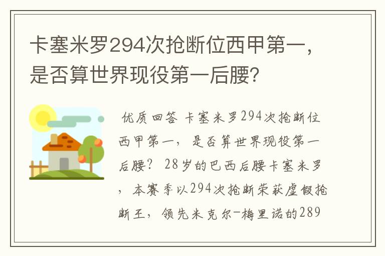 卡塞米罗294次抢断位西甲第一,是否算世界现役第一后腰?
