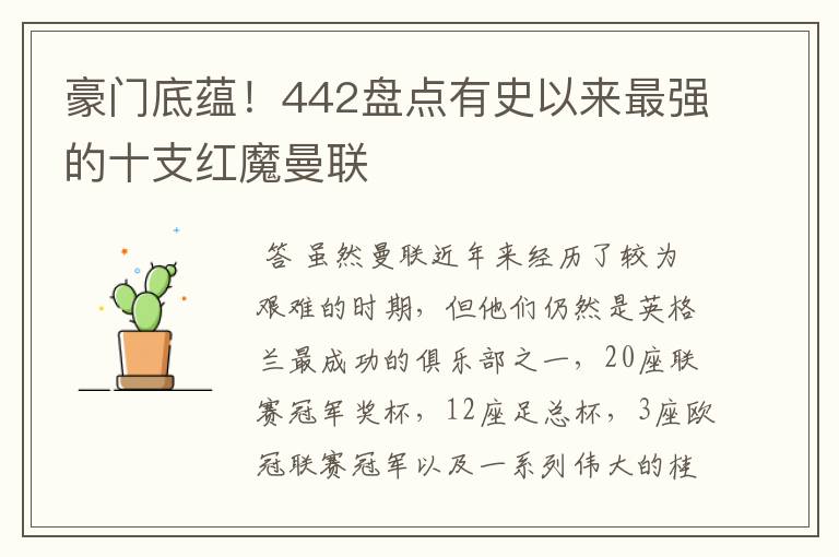 豪门底蕴!442盘点有史以来最强的十支红魔曼联