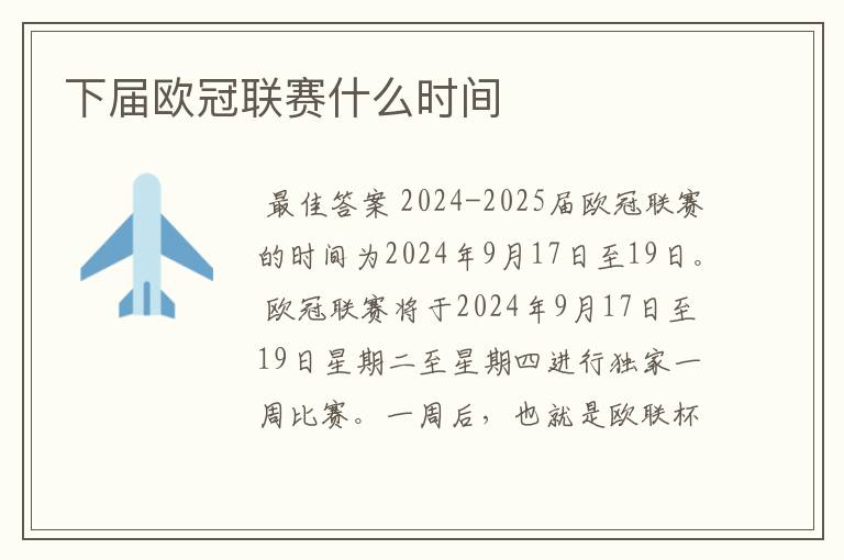 下届欧冠联赛什么时间