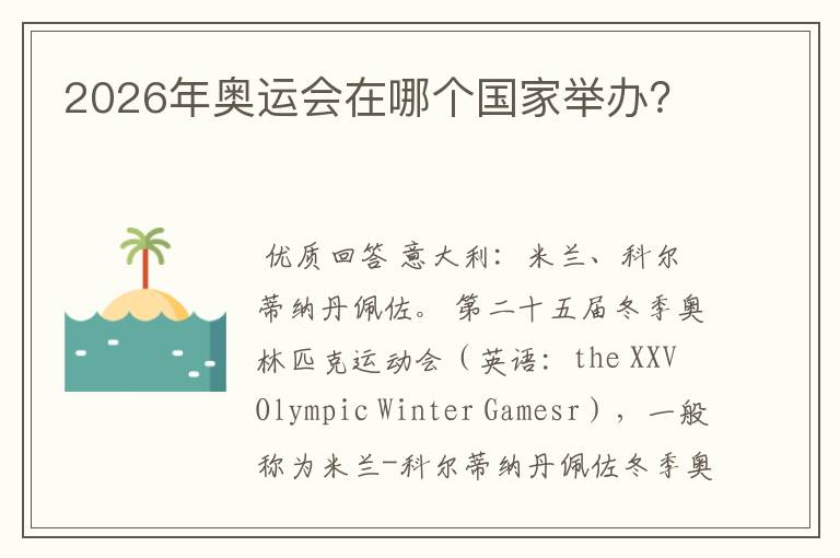 2026年奥运会在哪个国家举办?